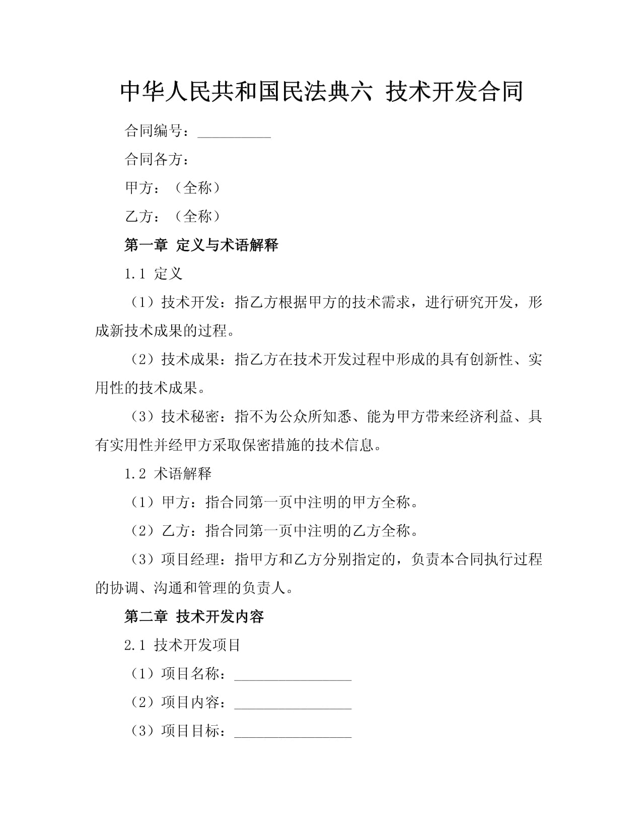《中华人民共和国民法典》技术开发合同制度解析