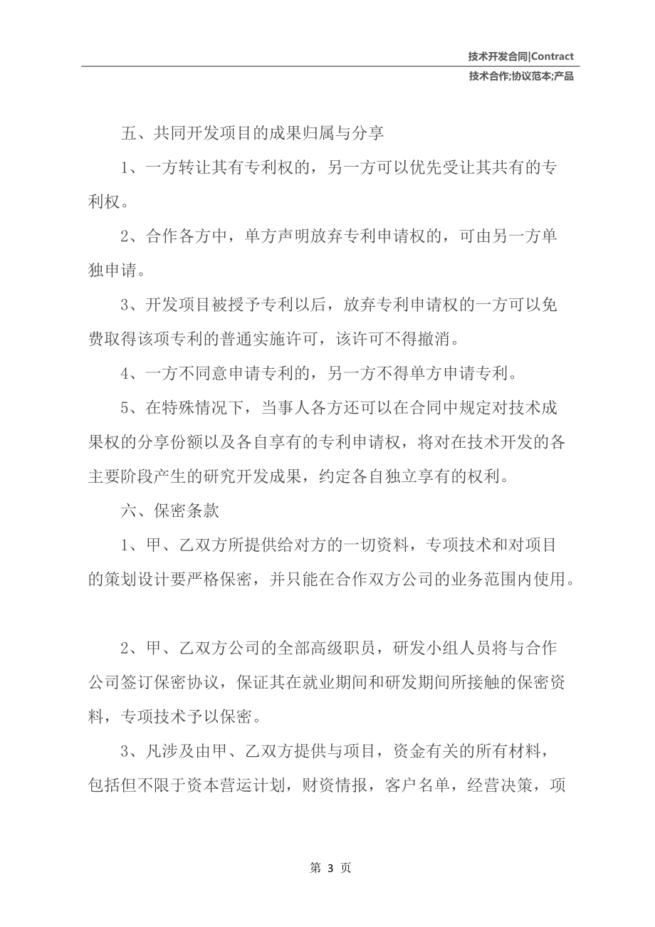 产品技术合作开发协议范本